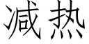 減熱 (仿宋矢量字庫)