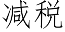 減稅 (仿宋矢量字庫)