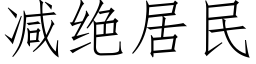 减绝居民 (仿宋矢量字库)