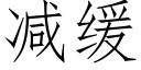 减缓 (仿宋矢量字库)