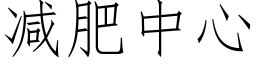 減肥中心 (仿宋矢量字庫)