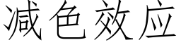 减色效应 (仿宋矢量字库)