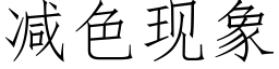 減色現象 (仿宋矢量字庫)