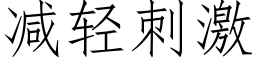 减轻刺激 (仿宋矢量字库)