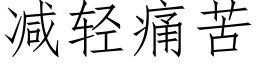 减轻痛苦 (仿宋矢量字库)