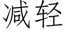 减轻 (仿宋矢量字库)