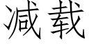 减载 (仿宋矢量字库)