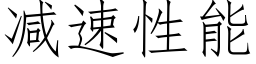 减速性能 (仿宋矢量字库)