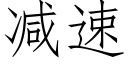 减速 (仿宋矢量字库)