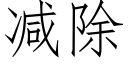 减除 (仿宋矢量字库)