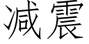 减震 (仿宋矢量字库)