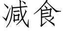 减食 (仿宋矢量字库)