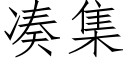 凑集 (仿宋矢量字库)