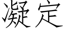 凝定 (仿宋矢量字库)