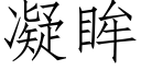 凝眸 (仿宋矢量字庫)