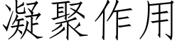 凝聚作用 (仿宋矢量字库)