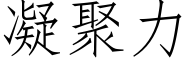 凝聚力 (仿宋矢量字库)