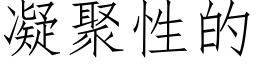 凝聚性的 (仿宋矢量字庫)