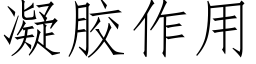 凝膠作用 (仿宋矢量字庫)