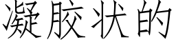 凝胶状的 (仿宋矢量字库)