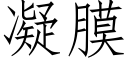 凝膜 (仿宋矢量字庫)