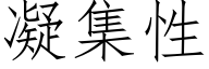 凝集性 (仿宋矢量字庫)