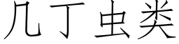 幾丁蟲類 (仿宋矢量字庫)