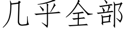 几乎全部 (仿宋矢量字库)