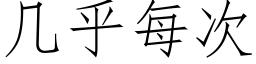 幾乎每次 (仿宋矢量字庫)