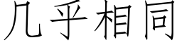 幾乎相同 (仿宋矢量字庫)