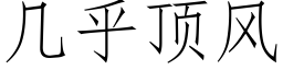 几乎顶风 (仿宋矢量字库)