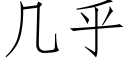 几乎 (仿宋矢量字库)