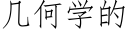 幾何學的 (仿宋矢量字庫)