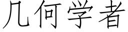 幾何學者 (仿宋矢量字庫)