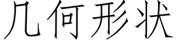幾何形狀 (仿宋矢量字庫)