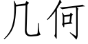 幾何 (仿宋矢量字庫)