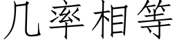 几率相等 (仿宋矢量字库)