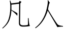 凡人 (仿宋矢量字库)