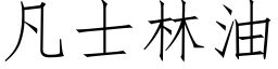 凡士林油 (仿宋矢量字库)