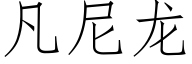 凡尼龍 (仿宋矢量字庫)