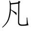 凡 (仿宋矢量字庫)