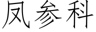 鳳參科 (仿宋矢量字庫)