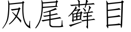 鳳尾藓目 (仿宋矢量字庫)