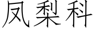 鳳梨科 (仿宋矢量字庫)