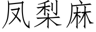 鳳梨麻 (仿宋矢量字庫)