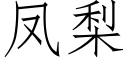 凤梨 (仿宋矢量字库)