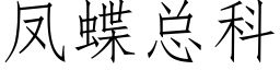 凤蝶总科 (仿宋矢量字库)