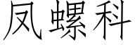 鳳螺科 (仿宋矢量字庫)