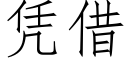 憑借 (仿宋矢量字庫)