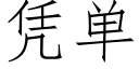 凭单 (仿宋矢量字库)
